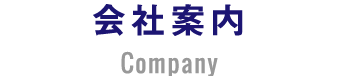 会社案内