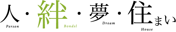 人・絆・夢・住まい