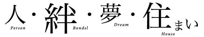人・絆・夢・住まい