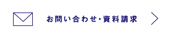 お問い合わせ・資料請求