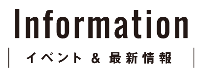 Information｜イベント&最新情報