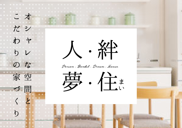 オシャレな空間とこだわりの家づくり｜人・絆・夢・住まい