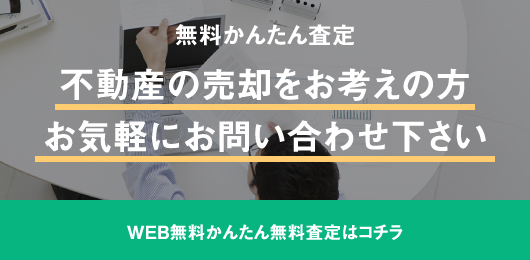 無料かんたん査定。不動産の売却をお考えの方お気軽にお問い合わせ下さい