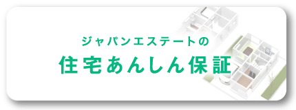 ジャパンエステートの住宅あんしん保証