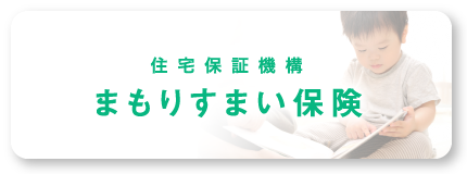 住宅保証機構まもりすまい保険