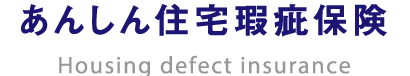 あんしん住宅瑕疵保険